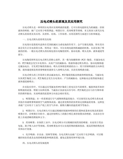 压电式喷头的原理及其应用探究