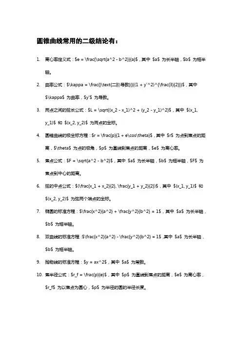 圆锥曲线常用的二级结论