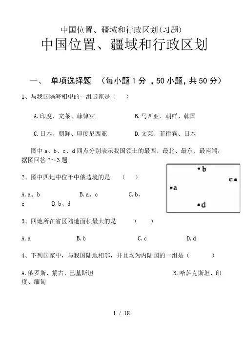 中国位置、疆域和行政区划(习题)