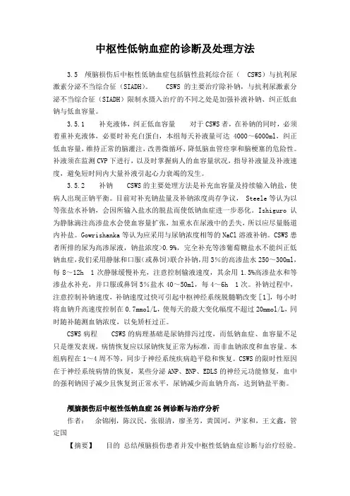 中枢性低钠血症的诊断及处理方法