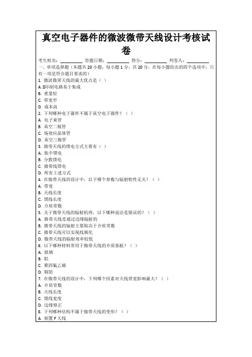 真空电子器件的微波微带天线设计考核试卷