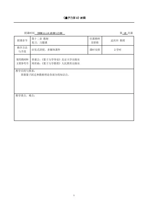 《量子力学II》教案