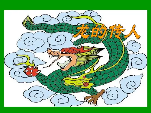 北师大版五年级语文下册《龙的传人》课件