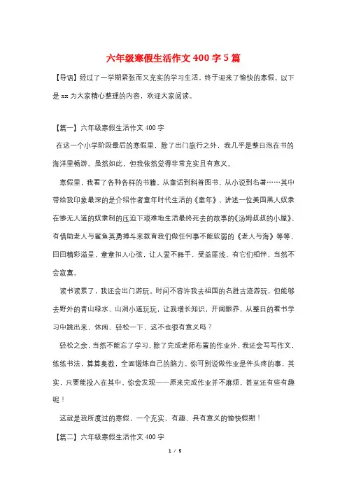 六年级寒假生活作文400字5篇