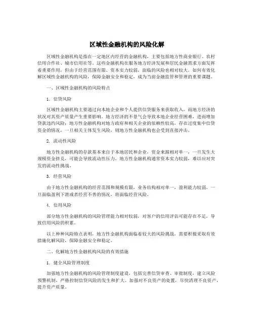 区域性金融机构的风险化解
