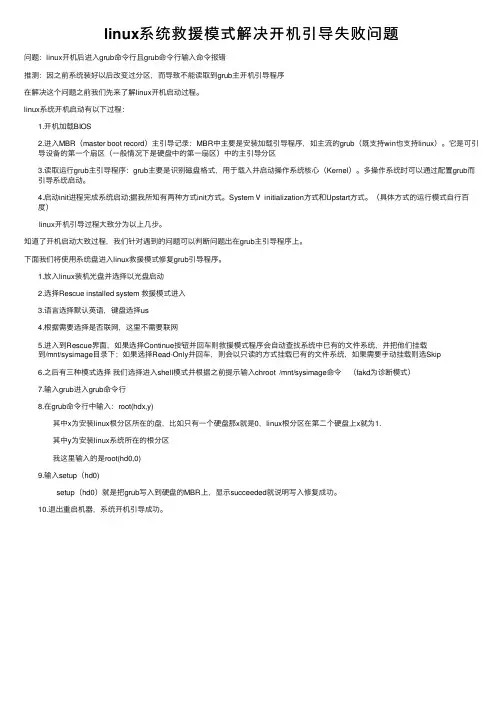 linux系统救援模式解决开机引导失败问题