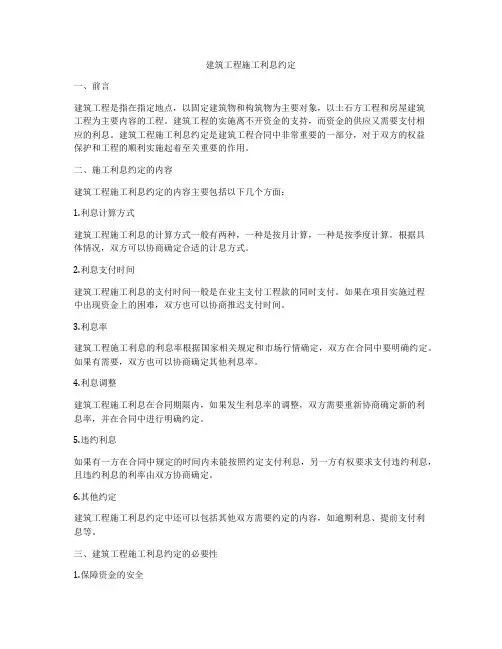 建筑工程施工利息约定