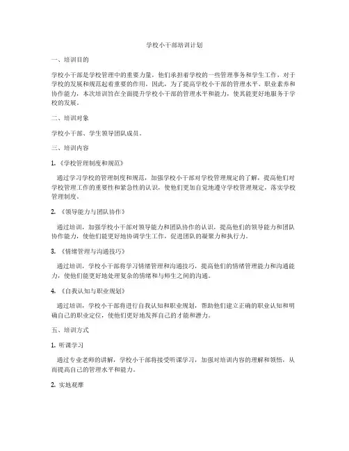 学校小干部培训计划