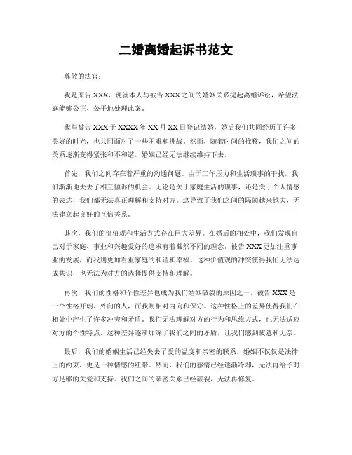 二婚离婚起诉书范文