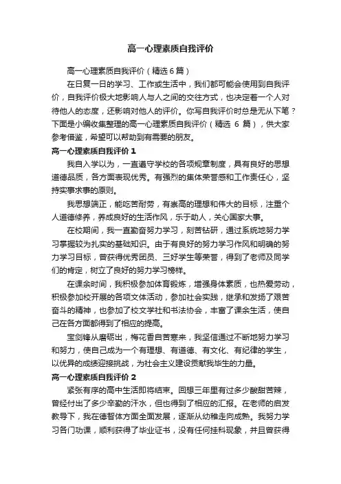 高一心理素质自我评价（精选6篇）