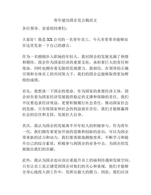 青年建功国企发言稿范文