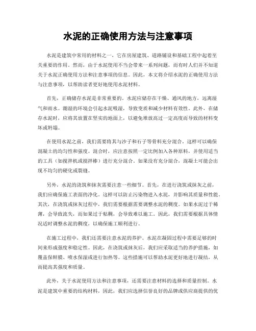 水泥的正确使用方法与注意事项