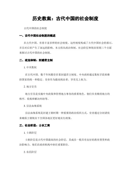 历史教案：古代中国的社会制度