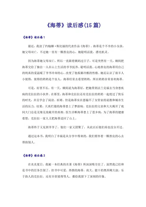 《海蒂》读后感(15篇)