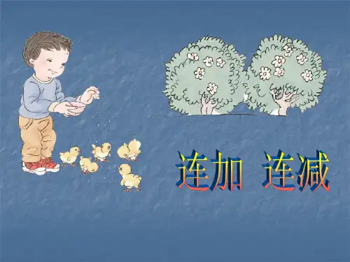 新人教版一年级数学上册《连加、连减》精品课件.ppt