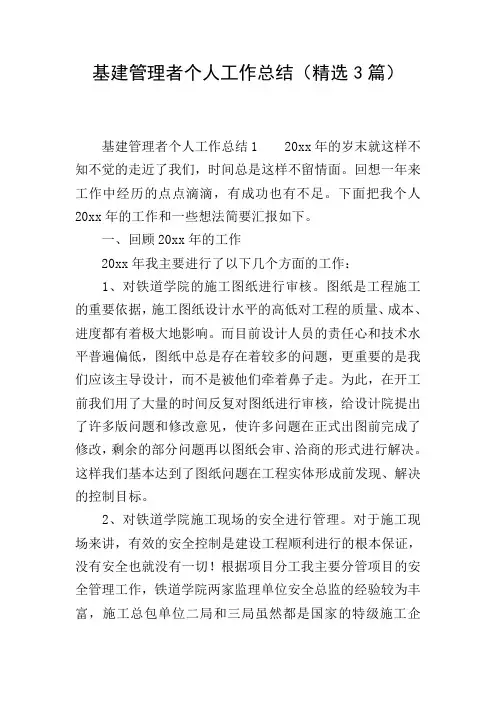 基建管理者个人工作总结(精选3篇)