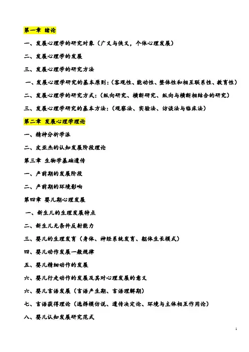 发展心理学提纲点(1)