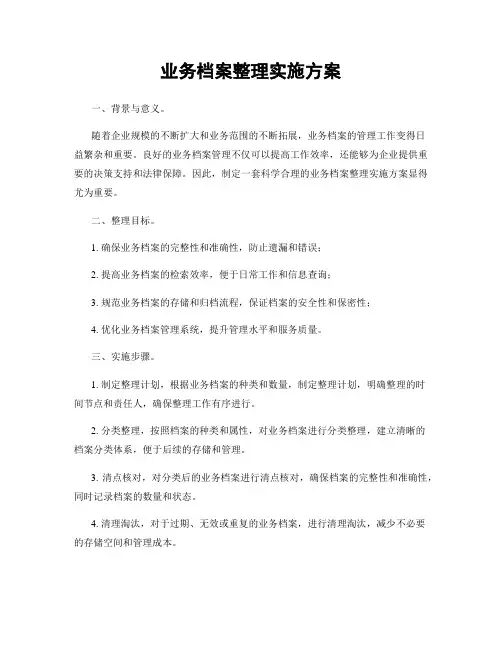 业务档案整理实施方案