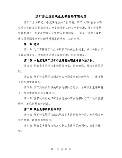 煤矿作业场所职业危害防治管理制度（三篇）