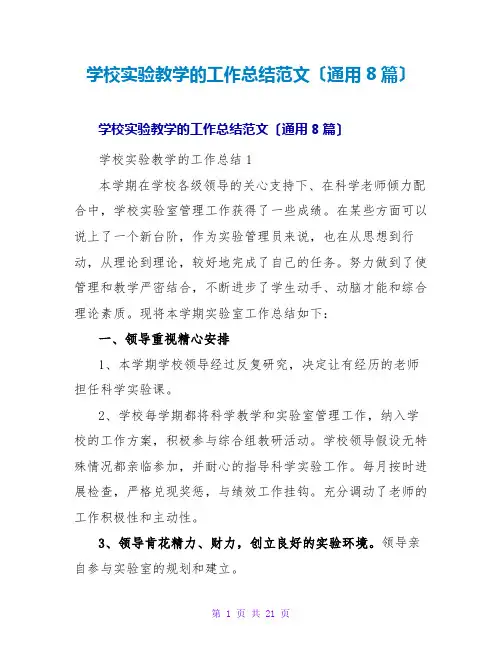 学校实验教学的工作总结范文(通用8篇)