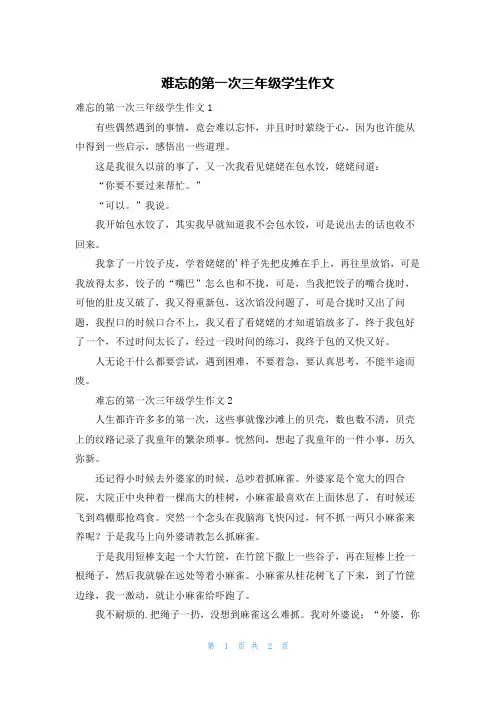 难忘的第一次三年级学生作文