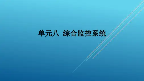 城市轨道交通车站机电设备单元八 综合监控系统
