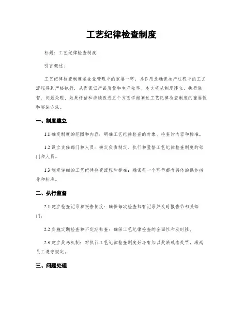 工艺纪律检查制度