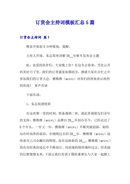 订货会主持词模板汇总5篇