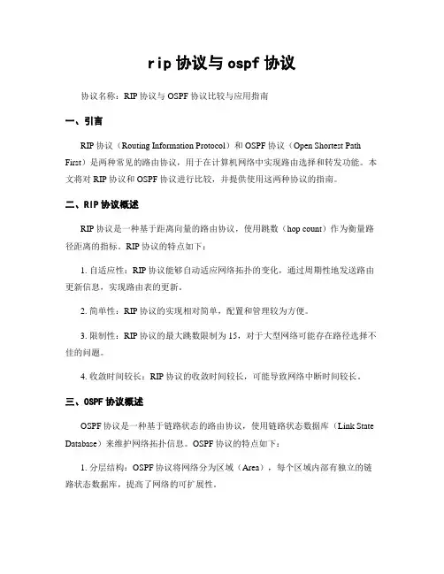 rip协议与ospf协议
