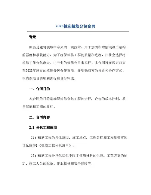 2023精选植筋分包合同