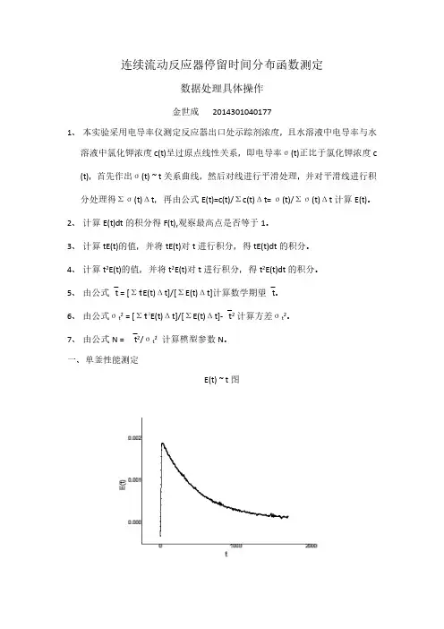 停留时间分布函数测定