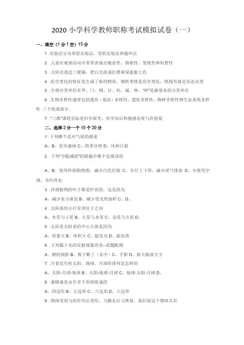 2020小学科学教师职称考试模拟试卷及答案三套