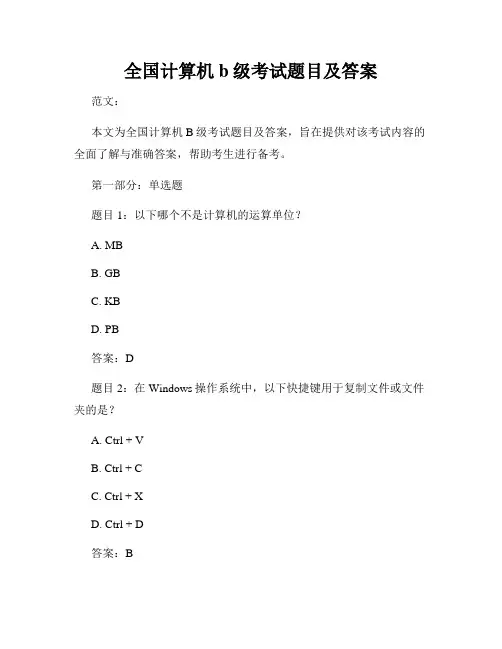 全国计算机b级考试题目及答案