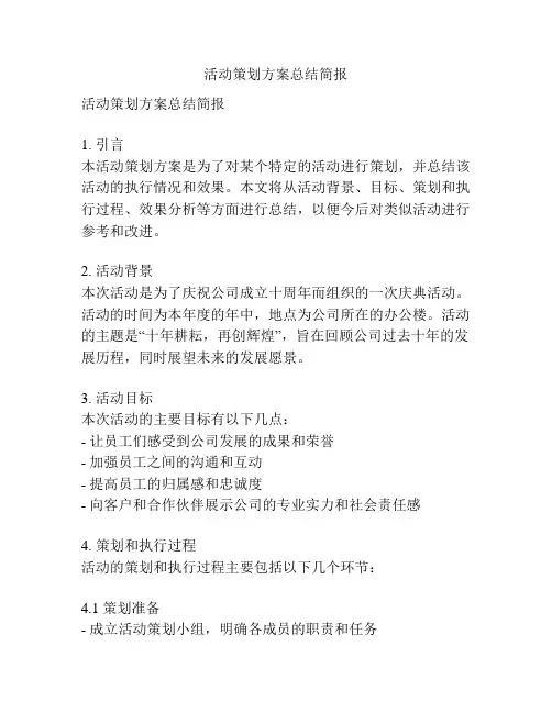 活动策划方案总结简报