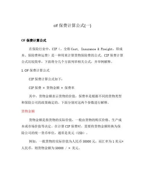 cif保费计算公式(一)