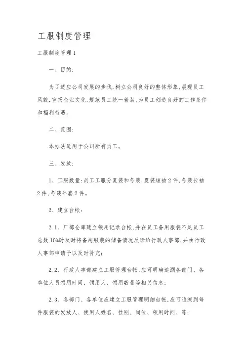 工服制度管理