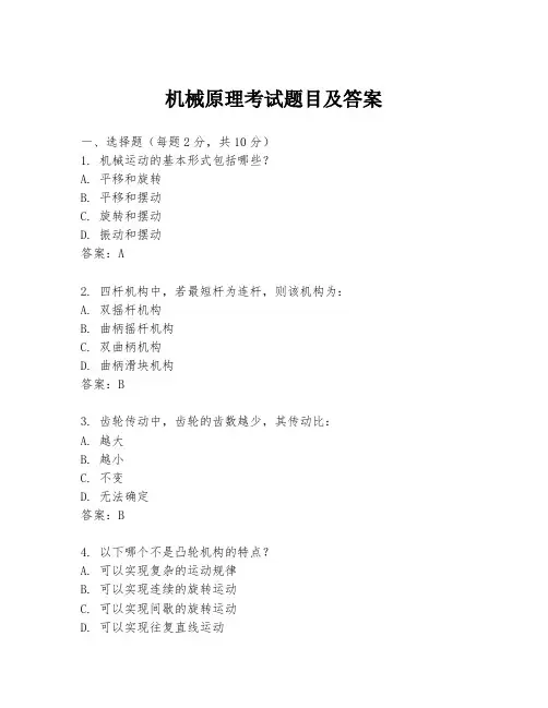 机械原理考试题目及答案