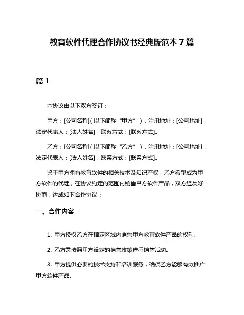 教育软件代理合作协议书经典版范本7篇