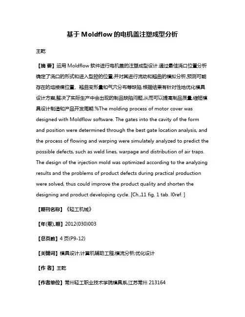 基于Moldflow的电机盖注塑成型分析