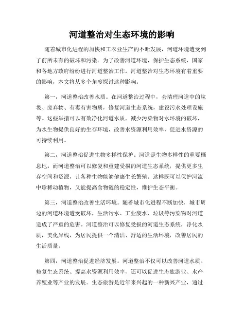 河道整治对生态环境的影响