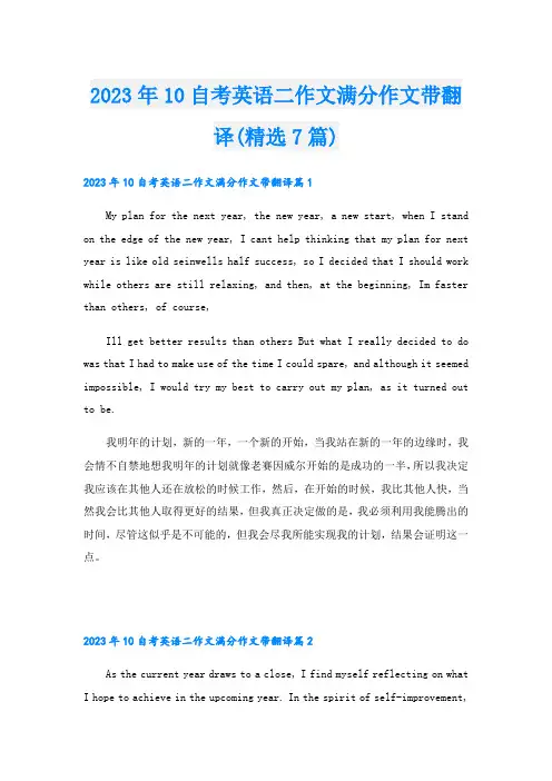2023年10自考英语二作文满分作文带翻译(精选7篇)