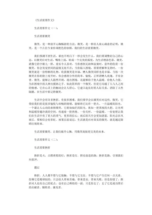 生活需要作文20篇完整版