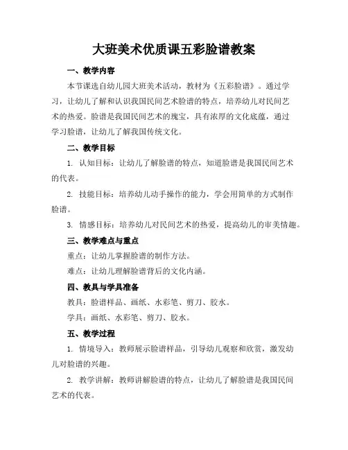 大班美术优质课五彩脸谱教案
