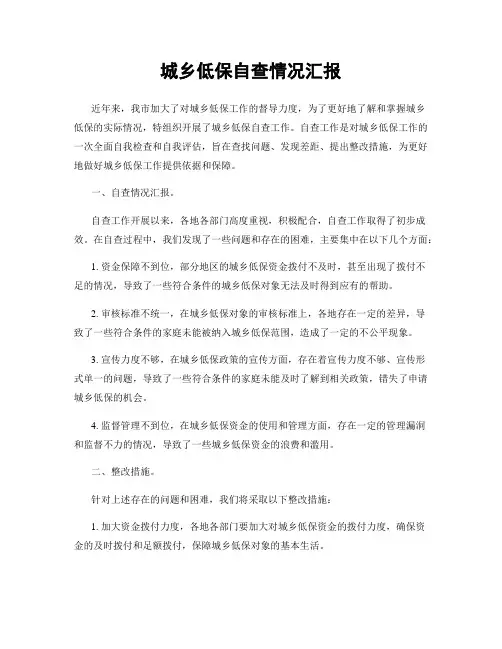 城乡低保自查情况汇报