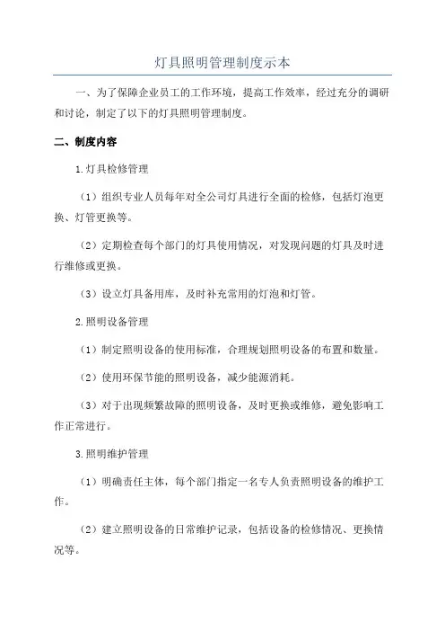 灯具照明管理制度示本