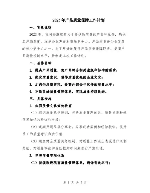 2023年产品质量保障工作计划