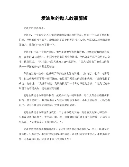 爱迪生的励志故事简短