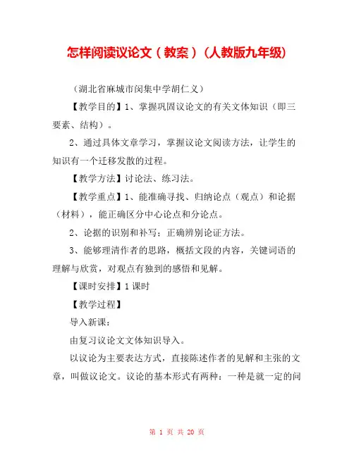怎样阅读议论文(教案) (人教版九年级) 