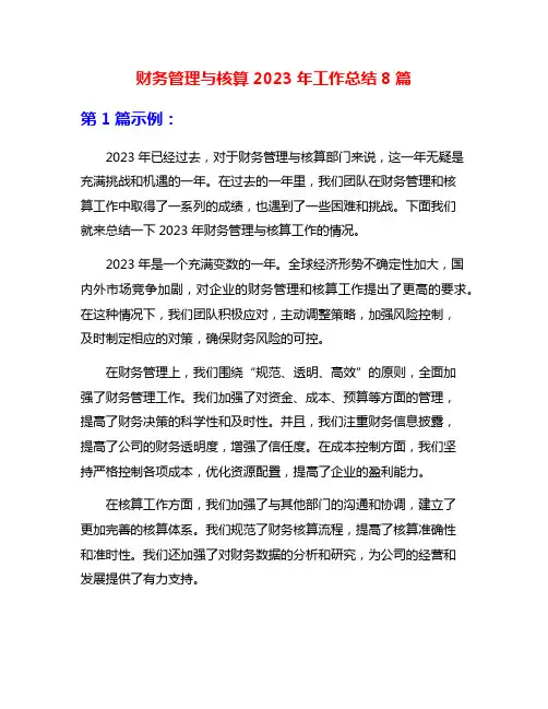 财务管理与核算2023年工作总结8篇