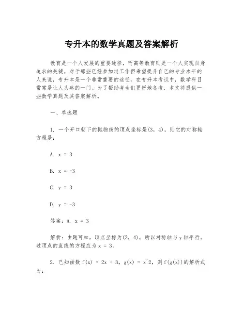 专升本的数学真题及答案解析